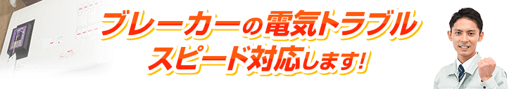 ブレーカーの電気トラブル スピード対応します！