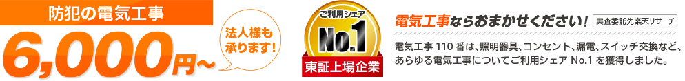 防犯の電気工事 スピード対応 5,980円～ 法人様も承ります ご利用シェアNo.1 東証上場企業