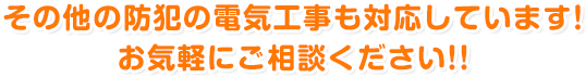 その他の防犯の電気工事も対応しています！ お気軽にご相談ください!!