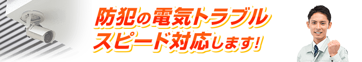 防犯の電気トラブル スピード対応します！