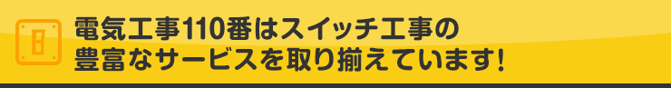 電気工事110番はスイッチ工事の豊富なサービスを取り揃えています！