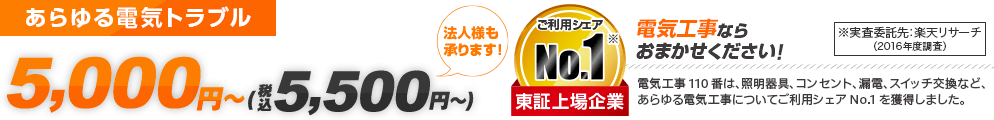 電気工事ならおまかせください！ 5,000円～(税込5,500円～)