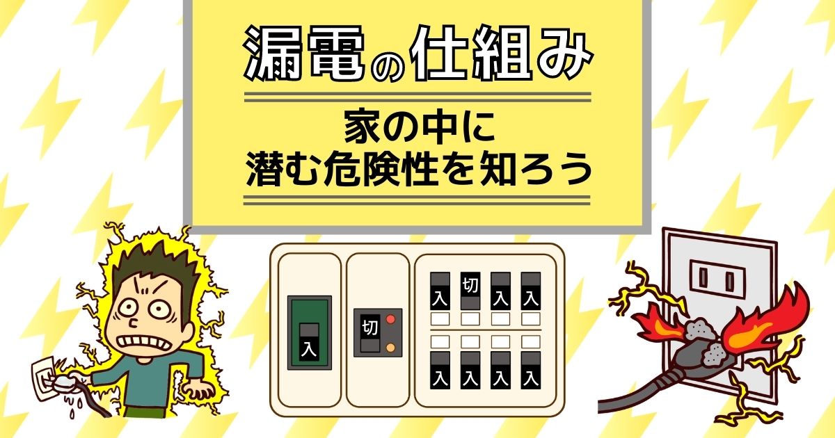 漏電とは?発生する原因や危険性!もしものときの対処法を解説
