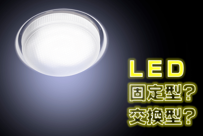 Ledダウンライトは固定型と交換型があります 電気工事110番