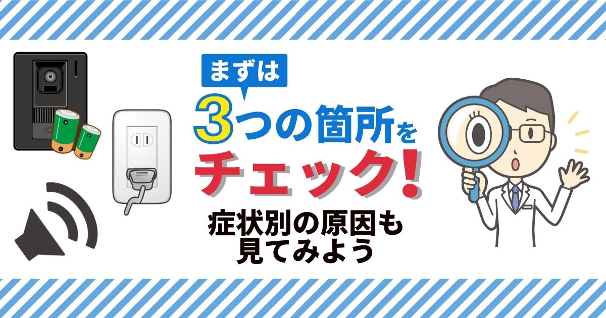 インターホンの故障 症状別の原因と修理 交換方法をご紹介 電気工事110番