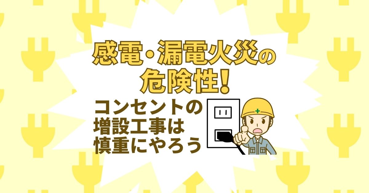 コンセントの増設工事方法 電気工事110番 家庭 法人電気工事 照明取替工事