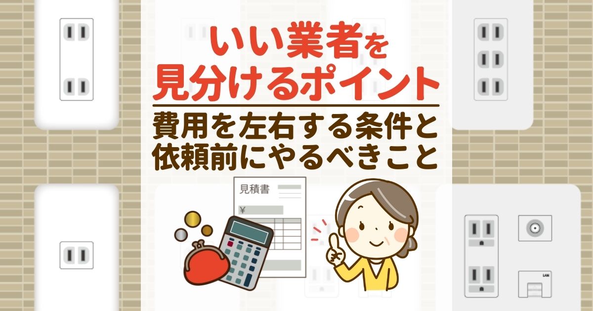 いい業者を見分けるポイント 費用を左右する条件と依頼前にやるべきこと