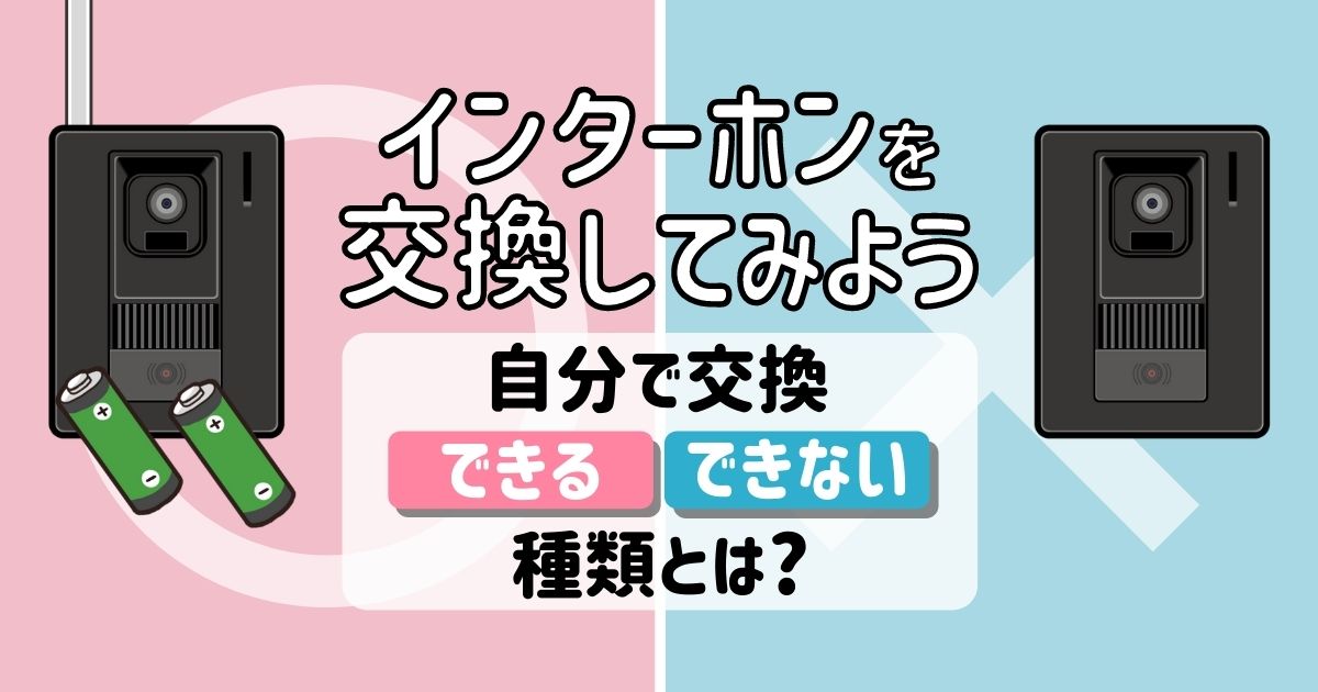 インターホンの交換 修理 電気工事110番 家庭 法人電気工事 照明取替工事