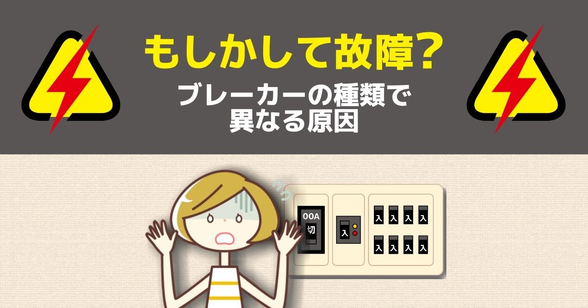 ブレーカーが落ちる原因!頻繁に起こるときの対策と復旧方法を解説