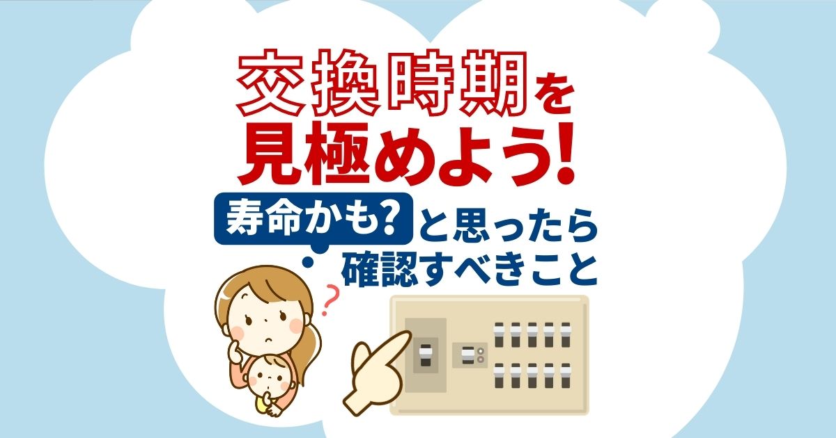 分電盤の交換にかかる工事費用と確認事項!各ブレーカー交換の費用も