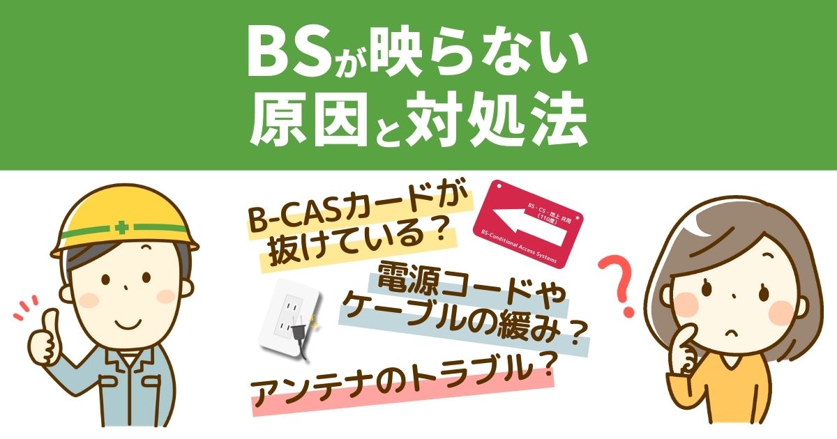 Bsが映らない原因トップ3 自力でできる対処法をわかりやすく解説 電気工事110番