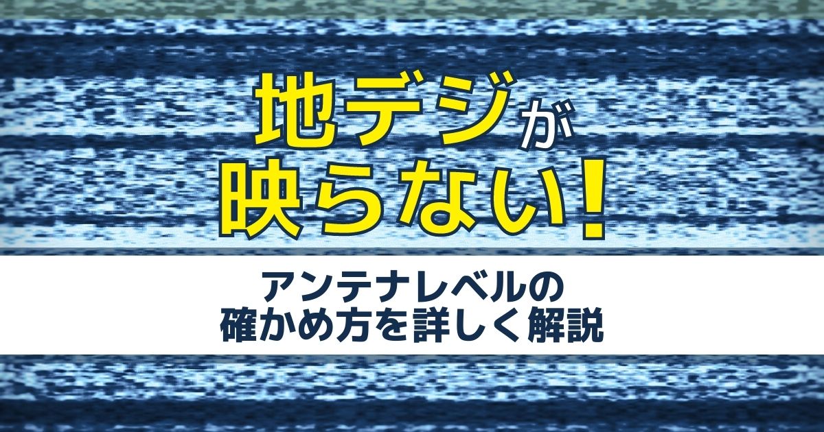 地デジが映らないときはアンテナレベル調整で解決 テレビのチャンネル設定や周辺機器が原因の場合も 電気工事110番 地デジが映らないときはアンテナレベル調整で解決 テレビのチャンネル設定や周辺機器が原因の場合も 電気工事110番