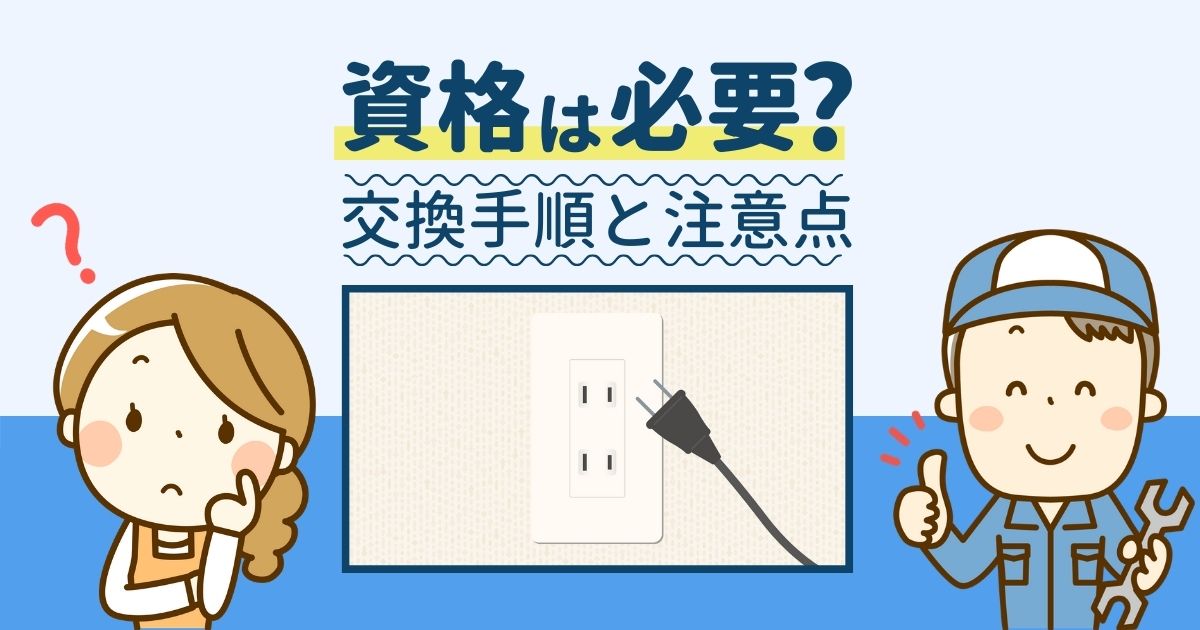 コンセントの交換は資格が必要 工事の手順や費用相場をご紹介 電気工事110番 コンセントの交換は資格が必要 工事の手順や費用相場をご紹介 電気工事110番