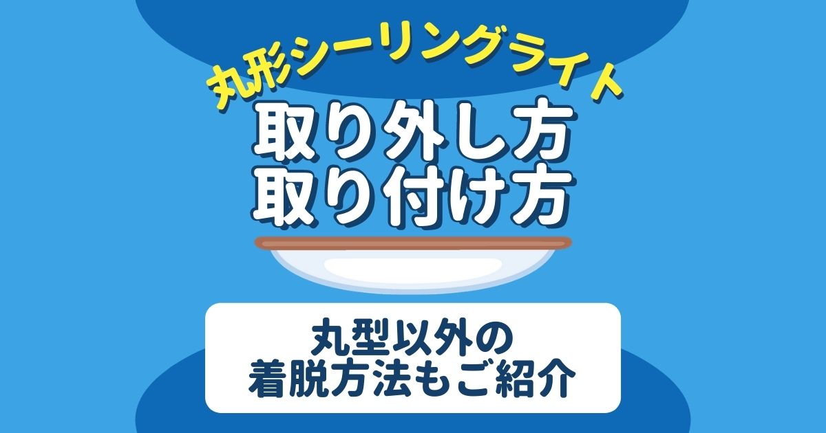 シーリングライトの外し方はカバーに注意 Led導入や照明本体紹介 電気工事110番 家庭 法人電気工事 照明取替工事 シーリングライトの外し方はカバーに注意 Led導入や照明本体紹介 電気工事110番 家庭 法人電気工事 照明取替工事