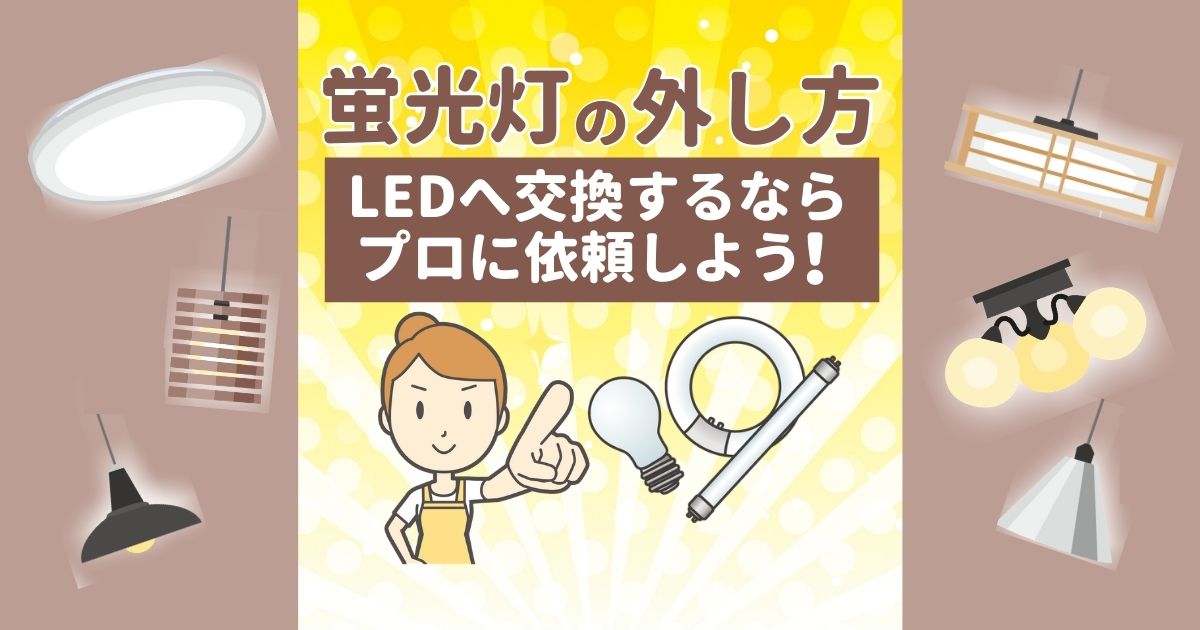 灯 から led 蛍光