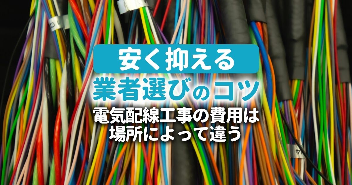 電気配線工事の費用はどれぐらい 施工内容ごとの料金相場総まとめ 電気工事110番