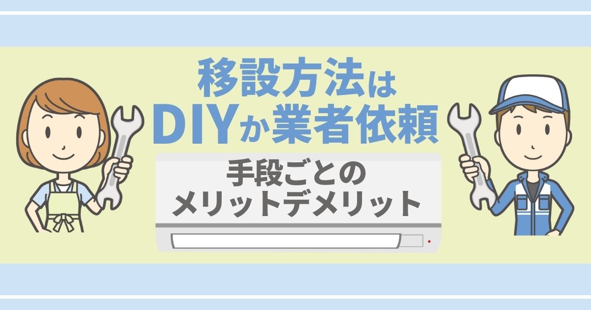 移設方法はDIYか業者依頼 手段ごとのメリットデメリット
