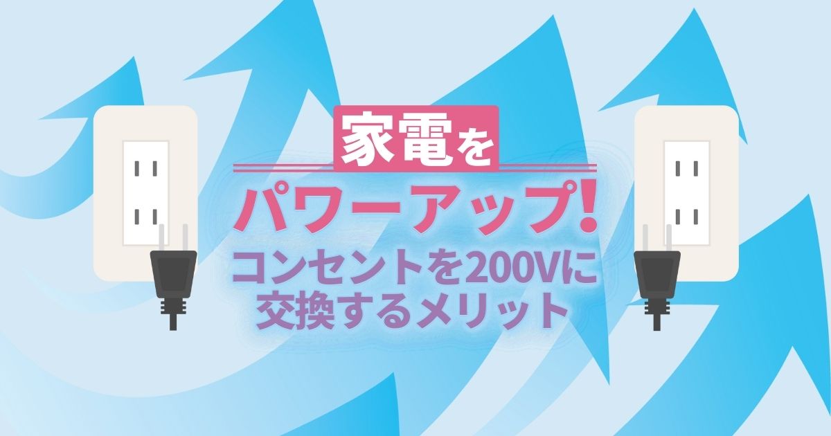 0v コンセント工事費用 100vエアコンは損かも 電気代比較 電気工事110番 0v コンセント工事費用 100vエアコンは損かも 電気代比較 電気工事110番