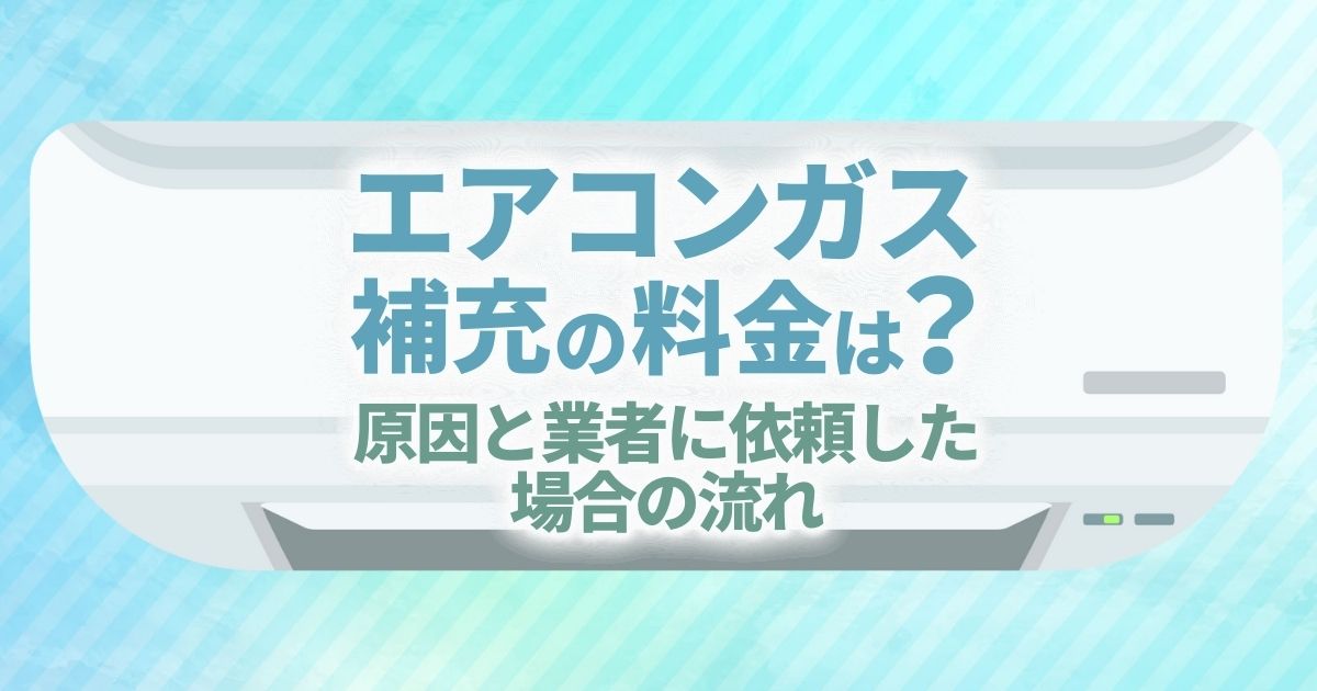 エアコンのガスを補充する方法と料金の相場 症状の確認方法も解説 電気工事110番