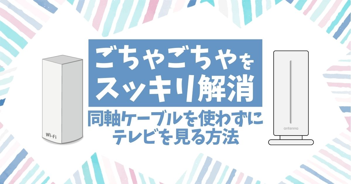 テレビの無線化は【無線LAN】を使えばすぐできる!必要なもの・方法