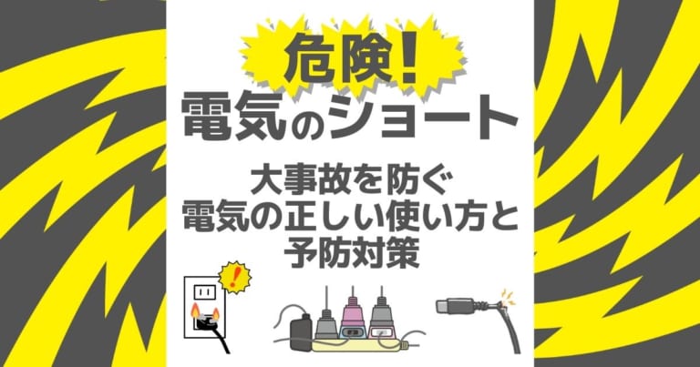 電気のショートは火災につながることも！ショートの原因と対策を解説 電気工事110番