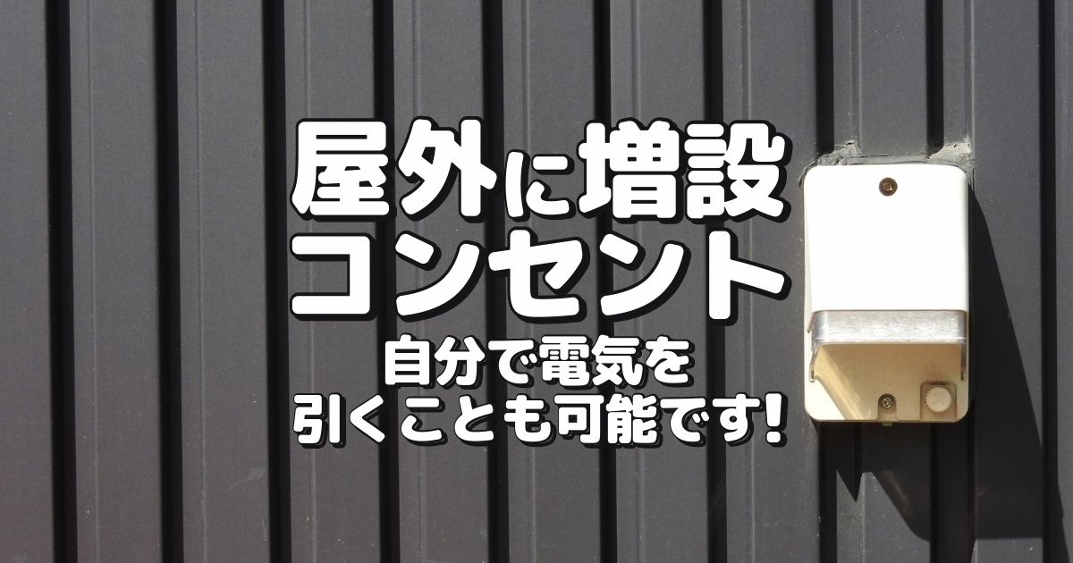 屋外に増設 コンセント 自分で電気を引くことも可能です!