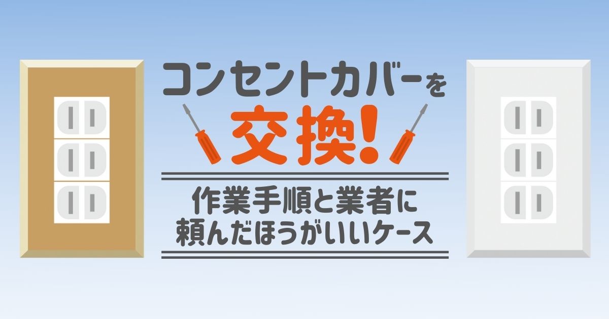 Diy コンセントカバーの外し方や交換方法を解説 注意点まとめ 電気工事110番