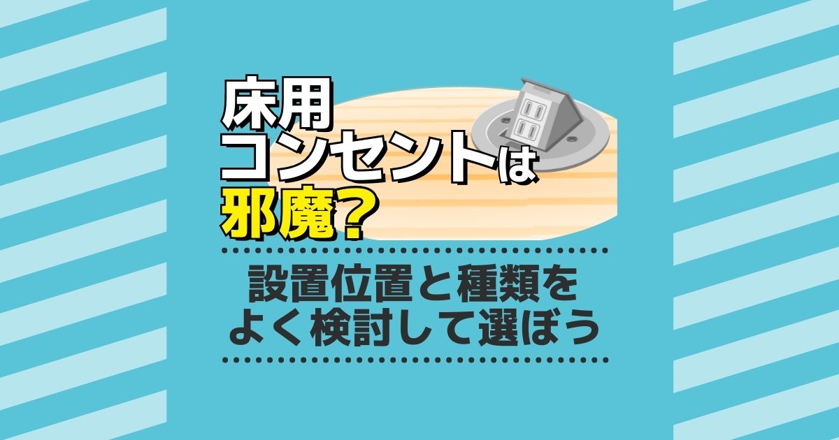 住宅の床にコンセントをつけるメリット デメリットとは 電気工事110番