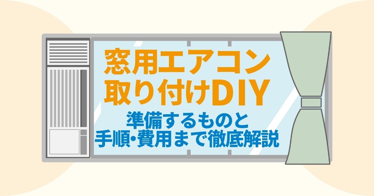 工事不要 窓用エアコンの取り付け方法を解説 隙間の対処法も紹介 電気工事110番 工事不要 窓用エアコンの取り付け方法を解説 隙間の対処法も紹介 電気工事110番