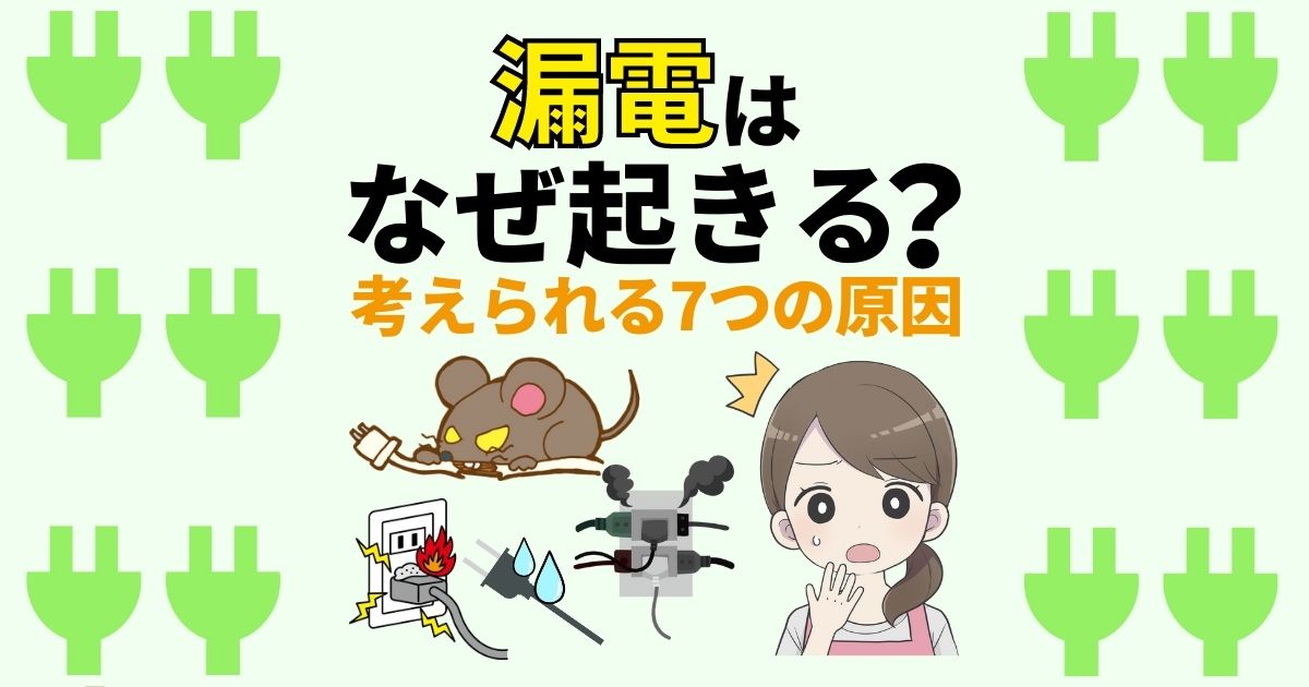 漏電はなぜ起きる? 考えられる7つの原因