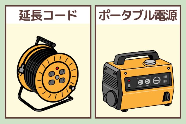 延長コード・ポータブル電源