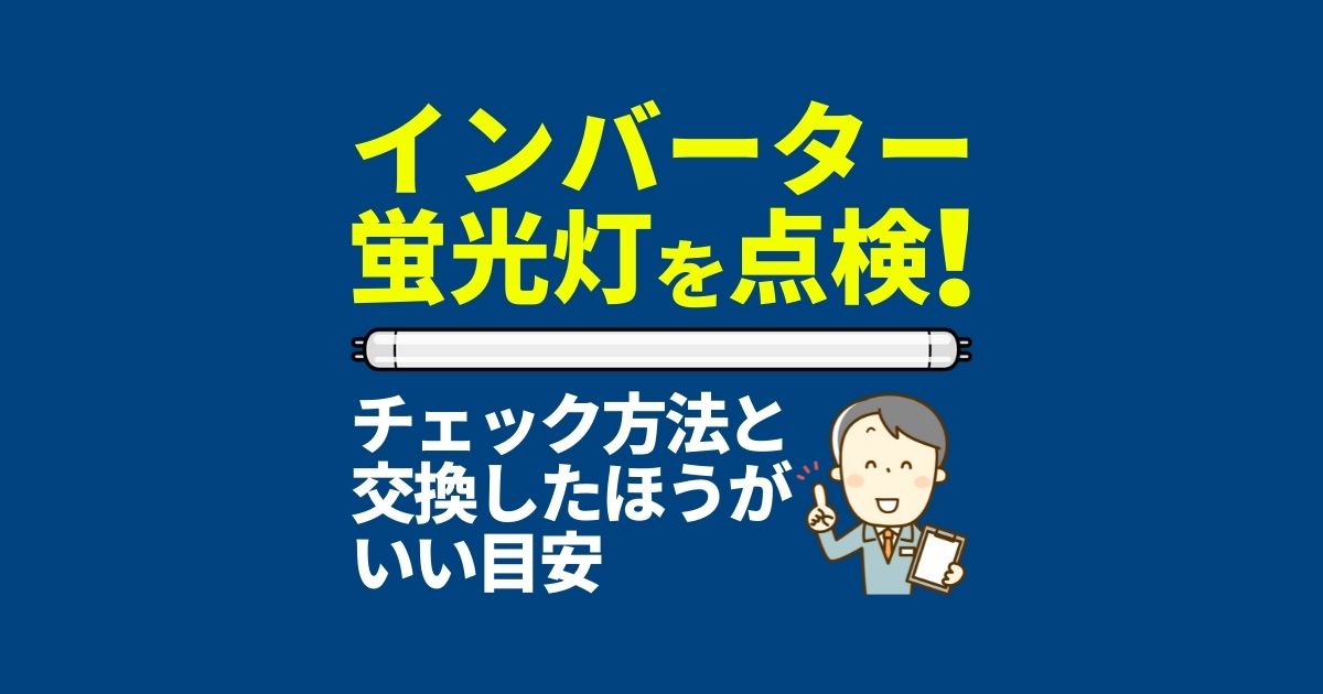 【インバーター蛍光灯がつかない!】寿命だけじゃない原因と対処法!