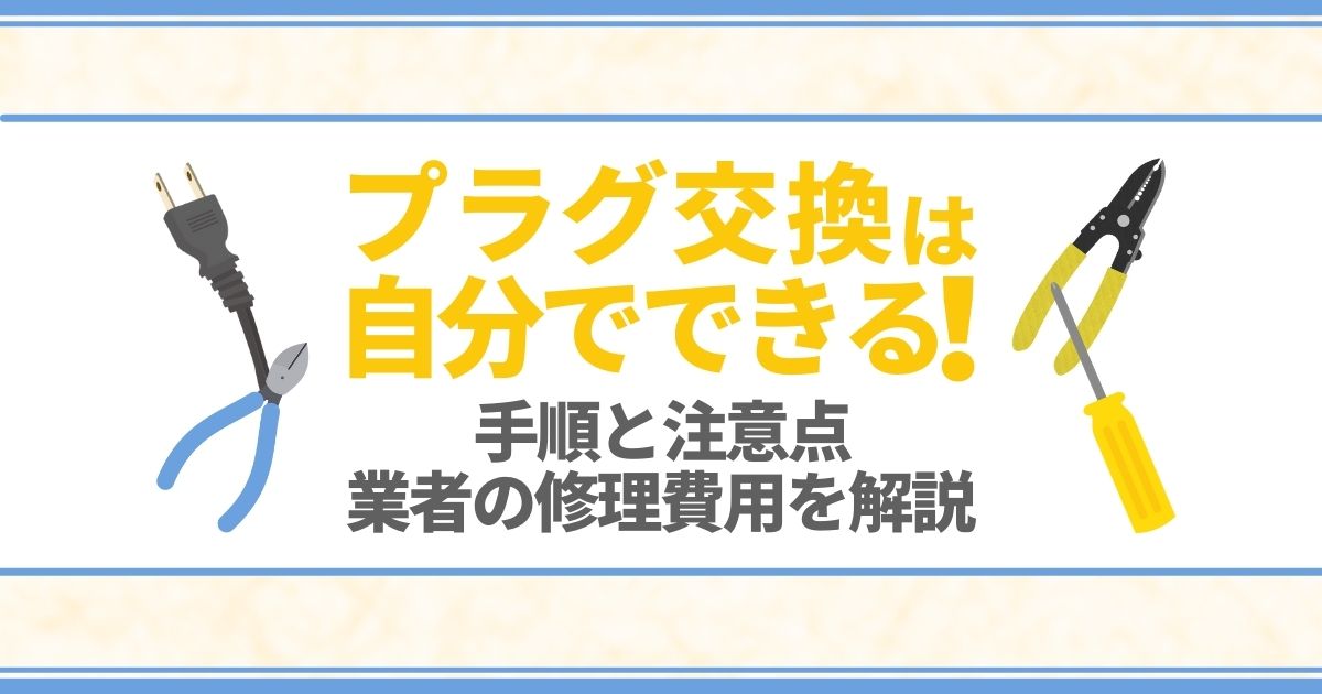 コンセントプラグの交換方法!コンセントのトラブルチェック3つ紹介