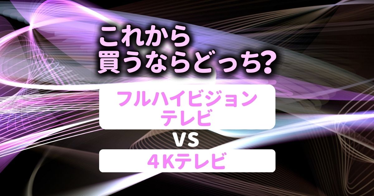 フルハイビジョンで十分?4Kに買い替えるべきかどうか、徹底解説!