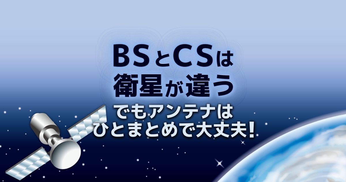 Bsとcsの違い 視聴方法から必要なテレビアンテナまで解説 電気工事110番