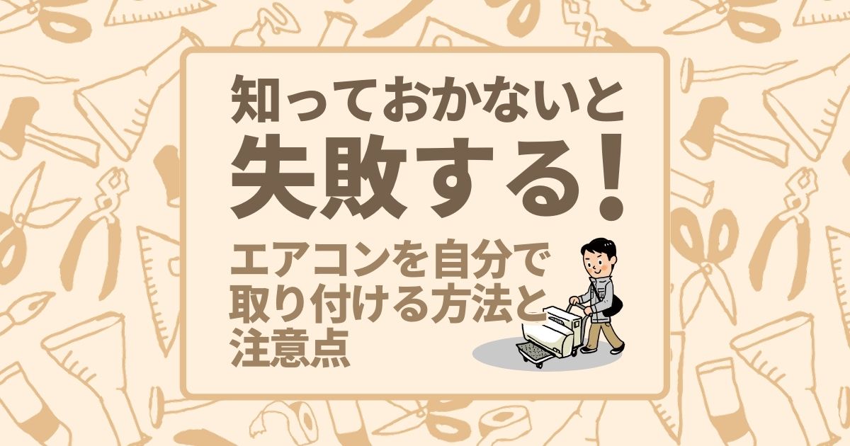 DIYに挑戦!自分でできるエアコンの取り付け方を解説