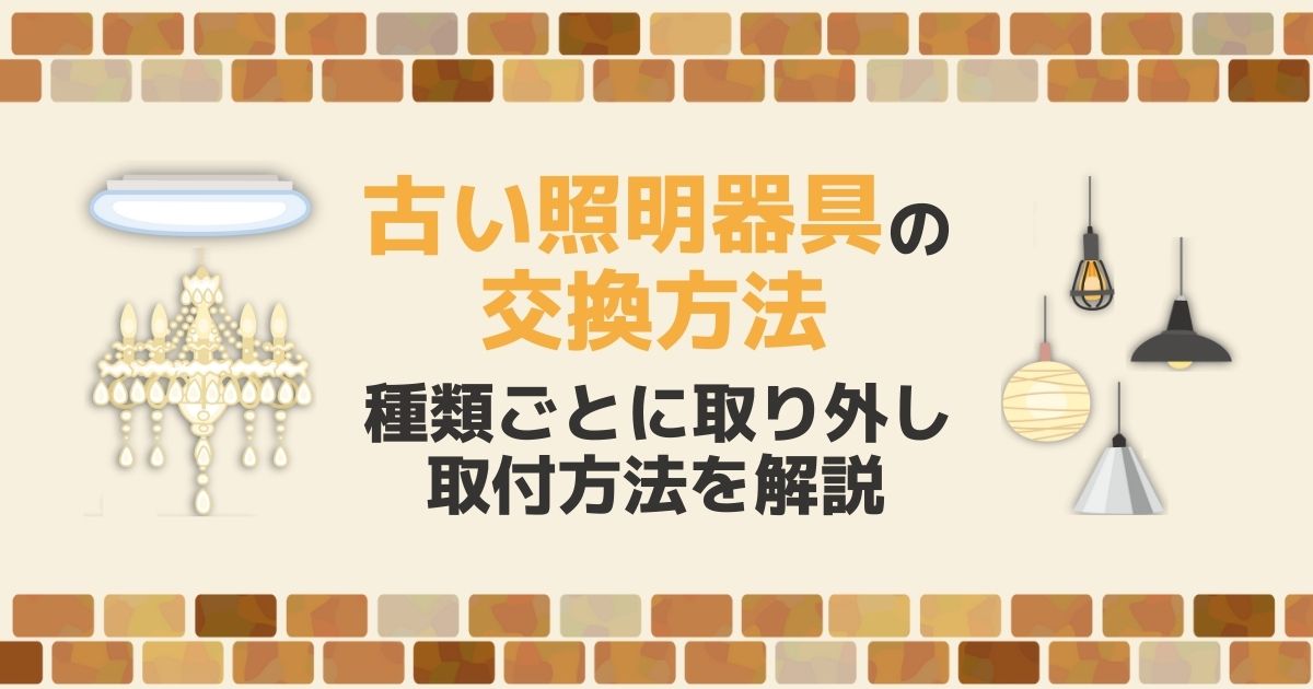 古い照明器具を交換しよう!シーリングライトなどの取り付けについて