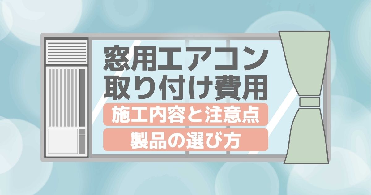 窓用エアコンの取り付け業者 安くするための方法と業者選びのコツ 電気工事110番 窓用エアコンの取り付け業者 安くするための方法と業者選びのコツ 電気工事110番