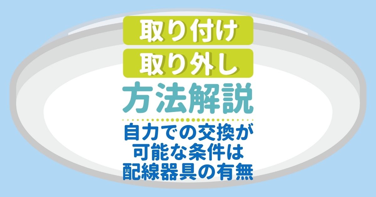 取り付け・取り外し方法解説自力での交換が可能な条件は配線器具の有無