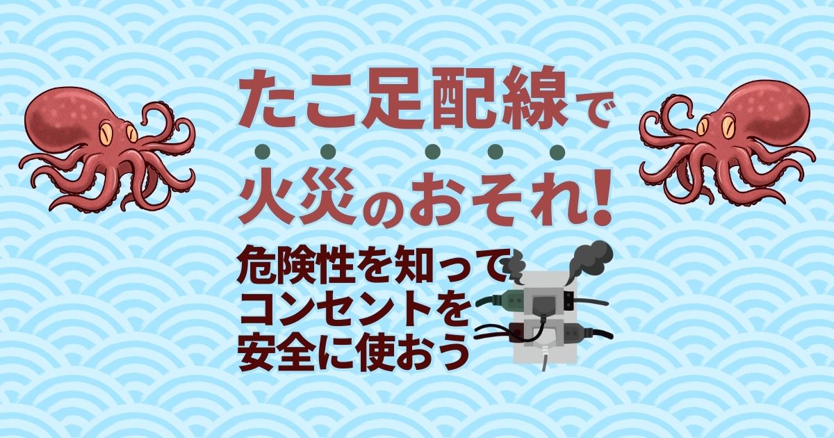 たこ足配線が危険な理由を解説 たこ足配線でも大丈夫な場合もある 電気工事110番