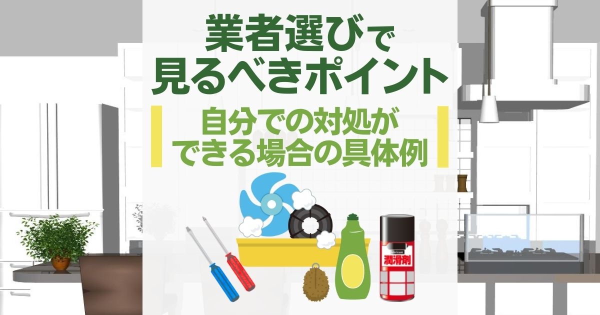 業者選びで見るべきポイント 自分での対処ができる場合の具体例