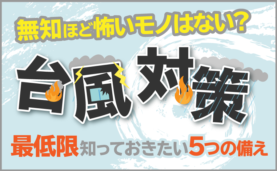 9月のテーマは 「台風対策!無知ほど怖いものはない?最低限知っておきたい5つの備え」 【LINE限定】おすすめサービス&暮らしのお役立ちカレンダー!